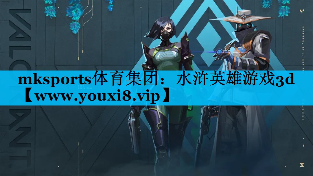 mksports体育集团：水浒英雄游戏3d