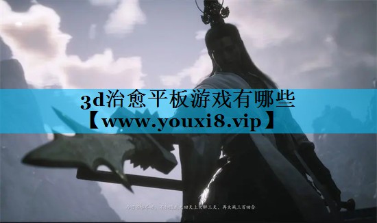 3d治愈平板游戏有哪些