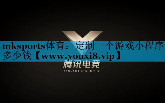 mksports体育：定制一个游戏小程序多少钱