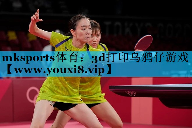 mksports体育：3d打印乌鸦仔游戏