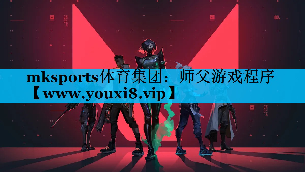 mksports体育集团：师父游戏程序