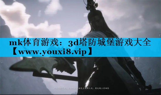 mk体育游戏：3d塔防城堡游戏大全
