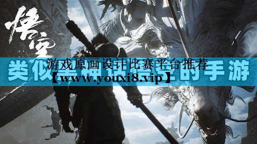 游戏原画设计比赛平台推荐