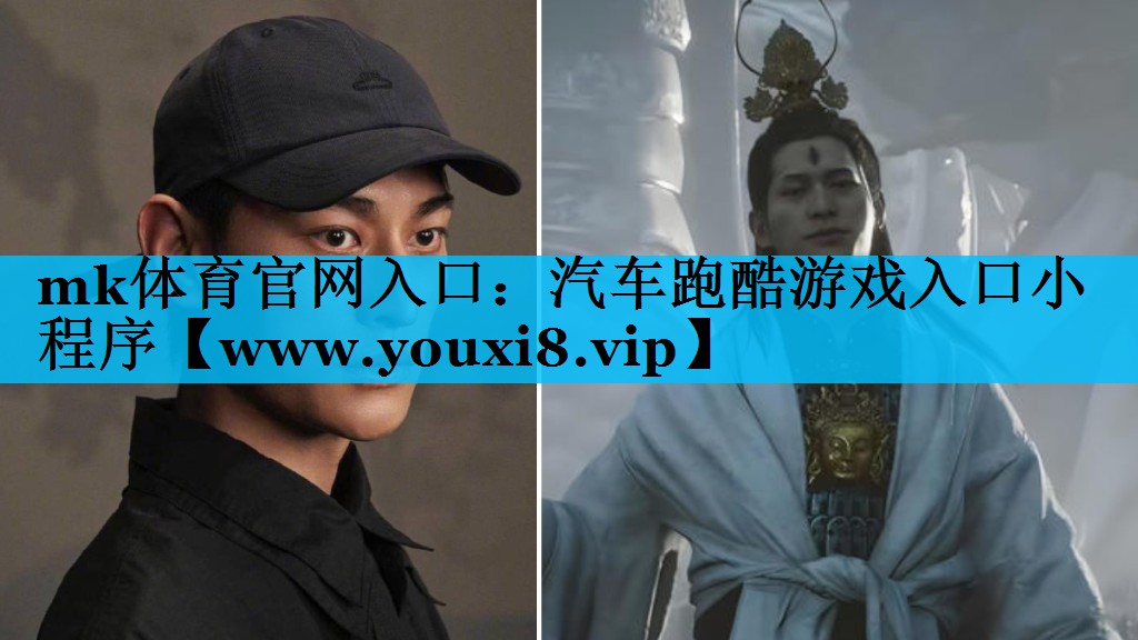 mk体育官网入口：汽车跑酷游戏入口小程序