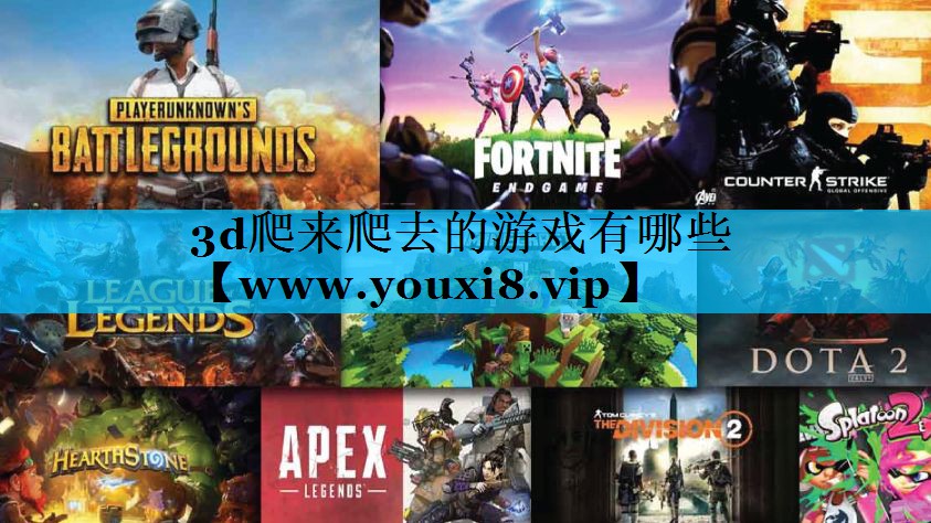 3d爬来爬去的游戏有哪些