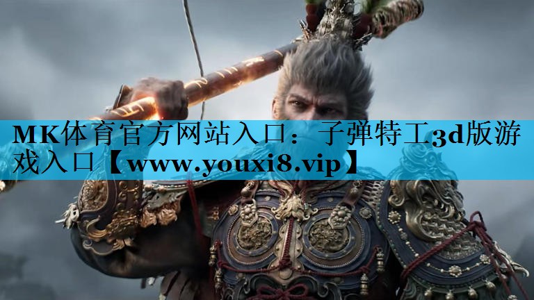 MK体育官方网站入口：子弹特工3d版游戏入口