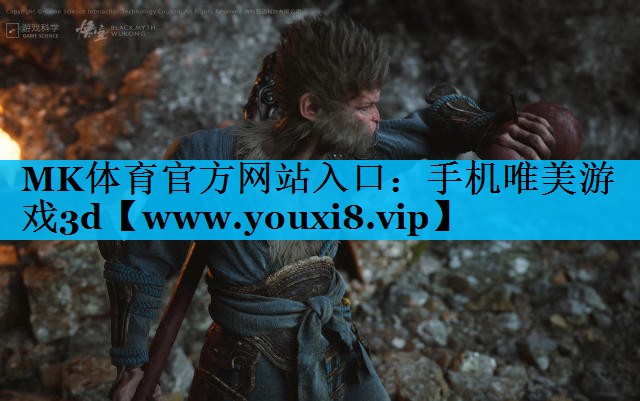 MK体育官方网站入口：手机唯美游戏3d