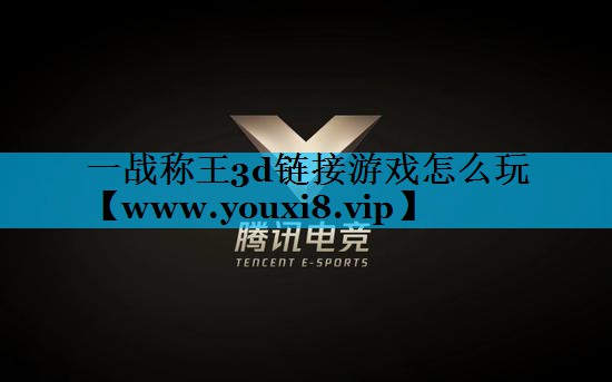 一战称王3d链接游戏怎么玩