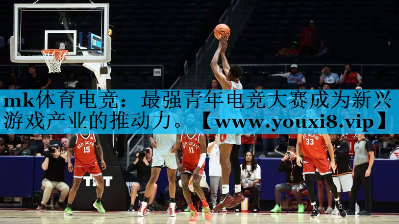 mk体育电竞：最强青年电竞大赛成为新兴游戏产业的推动力。