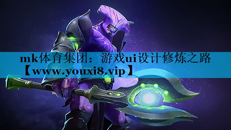 mk体育集团：游戏ui设计修炼之路