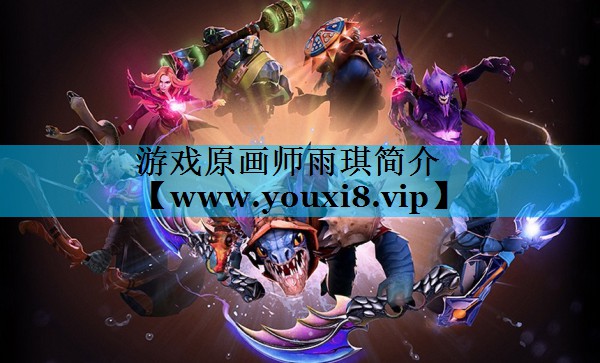 游戏原画师雨琪简介