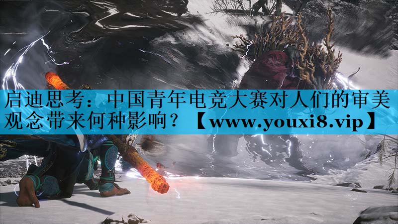 启迪思考：中国青年电竞大赛对人们的审美观念带来何种影响？