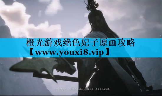 橙光游戏绝色妃子原画攻略