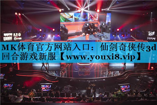 MK体育官方网站入口：仙剑奇侠传