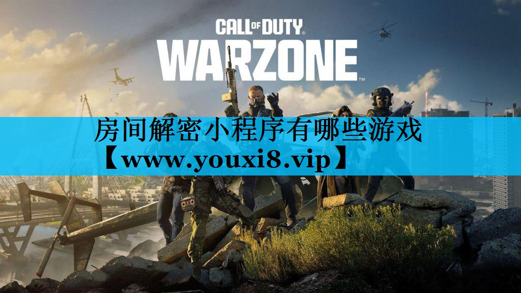 房间解密小程序有哪些游戏