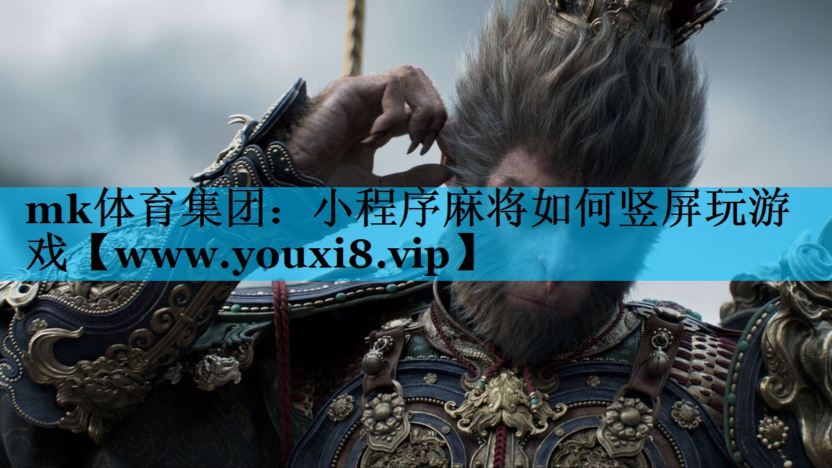 mk体育集团：小程序麻将如何竖屏