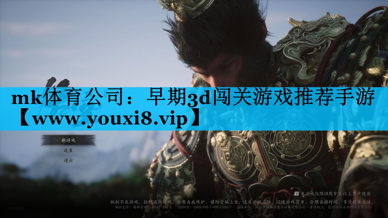 mk体育公司：早期3d闯关游戏推