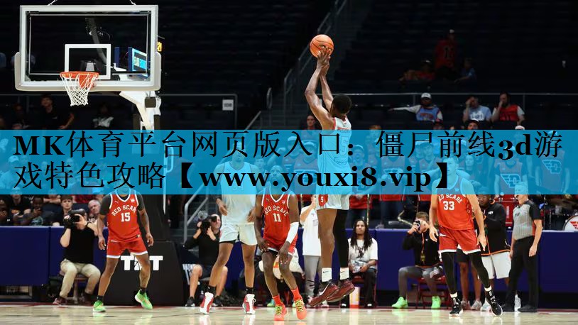 MK体育平台网页版入口：僵尸前线