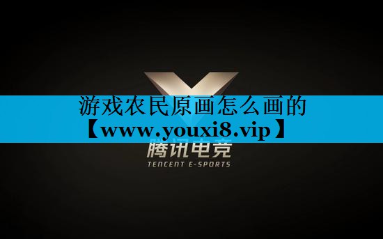 游戏农民原画怎么画的