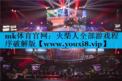 mk体育官网：火柴人全部游戏程序破解版