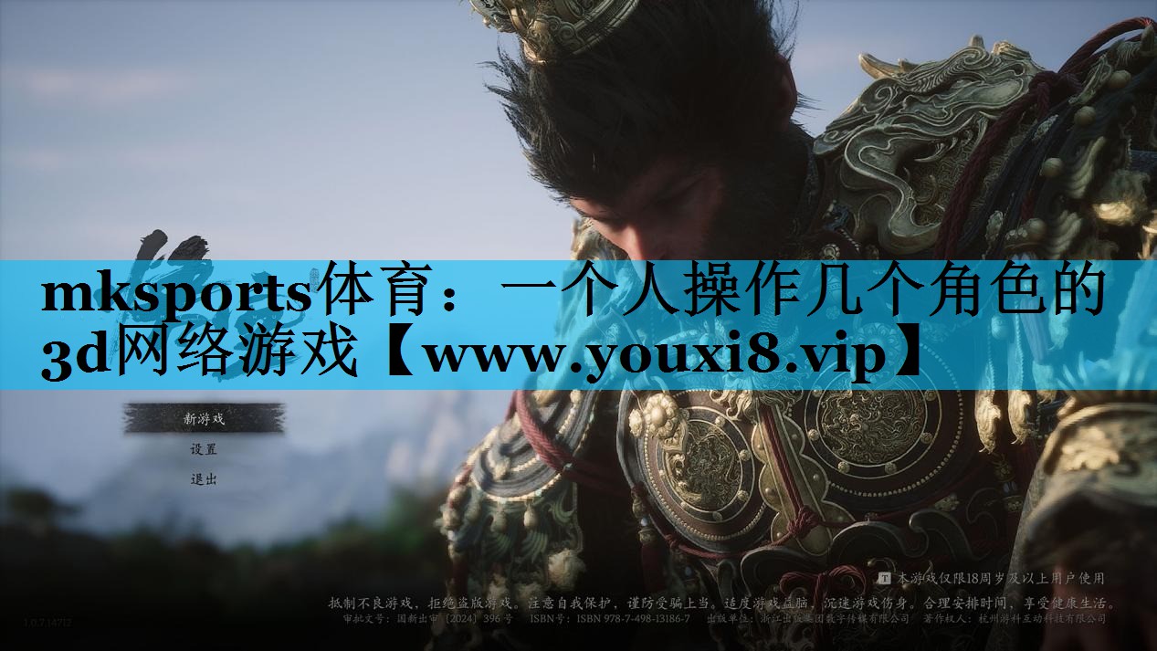 mksports体育：一个人操作几个角色的3d网络游戏