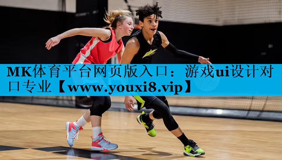 MK体育平台网页版入口：游戏ui设计对口专业