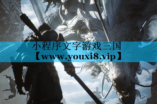 小程序文字游戏三国