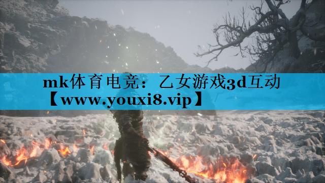 mk体育电竞：乙女游戏3d互动