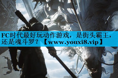 FC时代最好玩动作游戏，是街头霸王，还是魂斗罗？