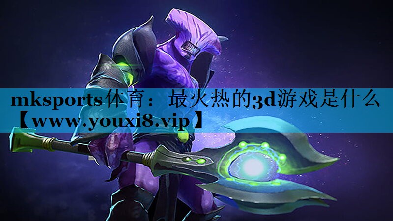 最火热的3d游戏是什么