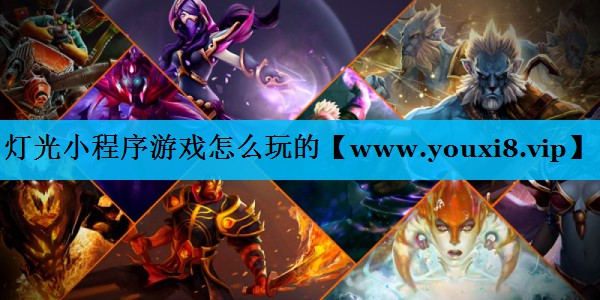 灯光小程序游戏怎么玩的