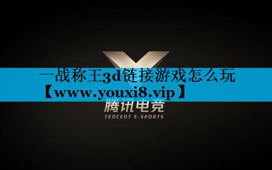 一战称王3d链接游戏怎么玩