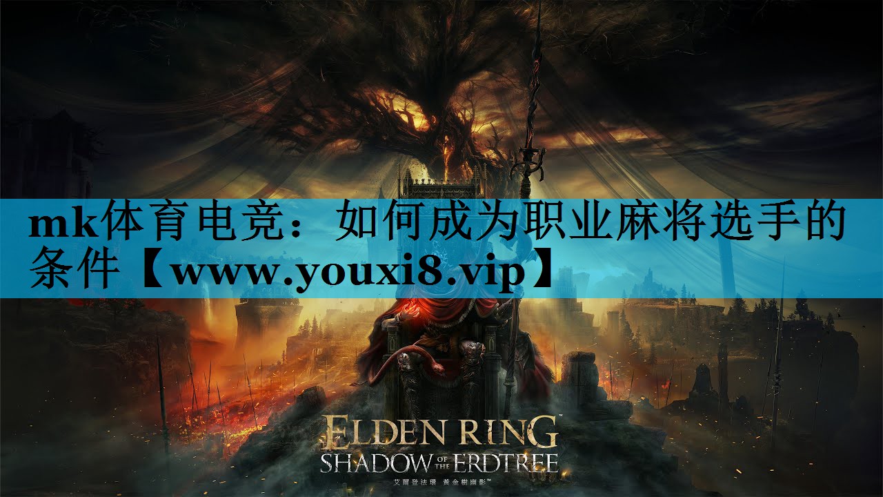 如何成为职业麻将选手的条件 如何成为职业麻将选手的条件