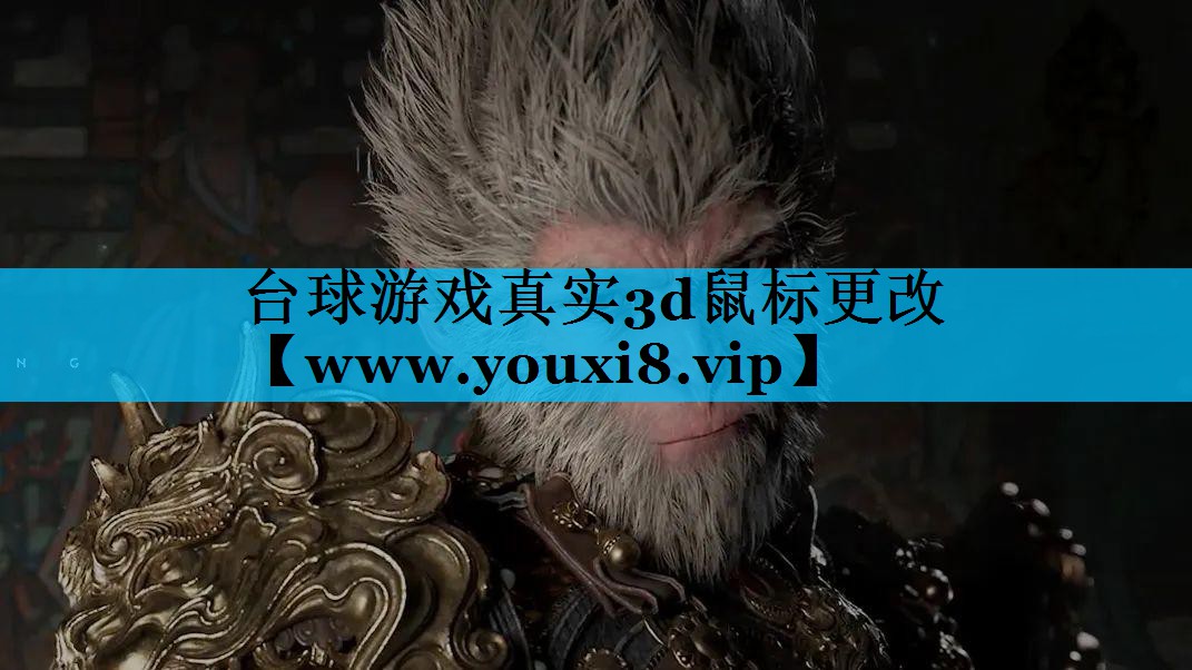 台球游戏真实3d鼠标更改