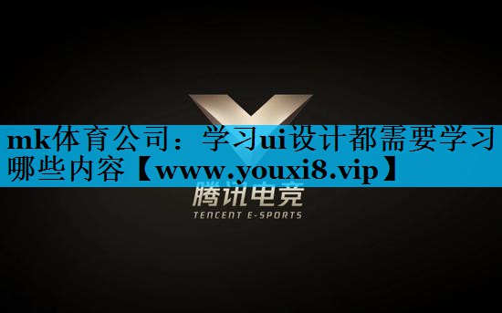 学习ui设计都需要学习哪些内容