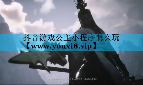 抖音游戏公主小程序怎么玩