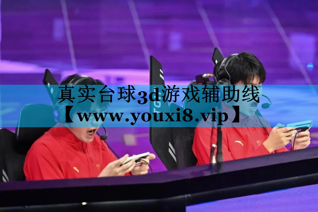 真实台球3d游戏辅助线