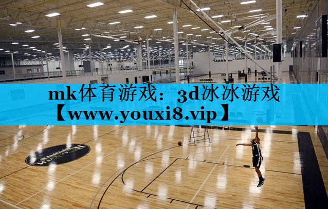 3d冰冰游戏
