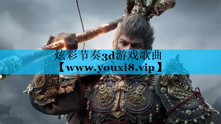 炫彩节奏3d游戏歌曲