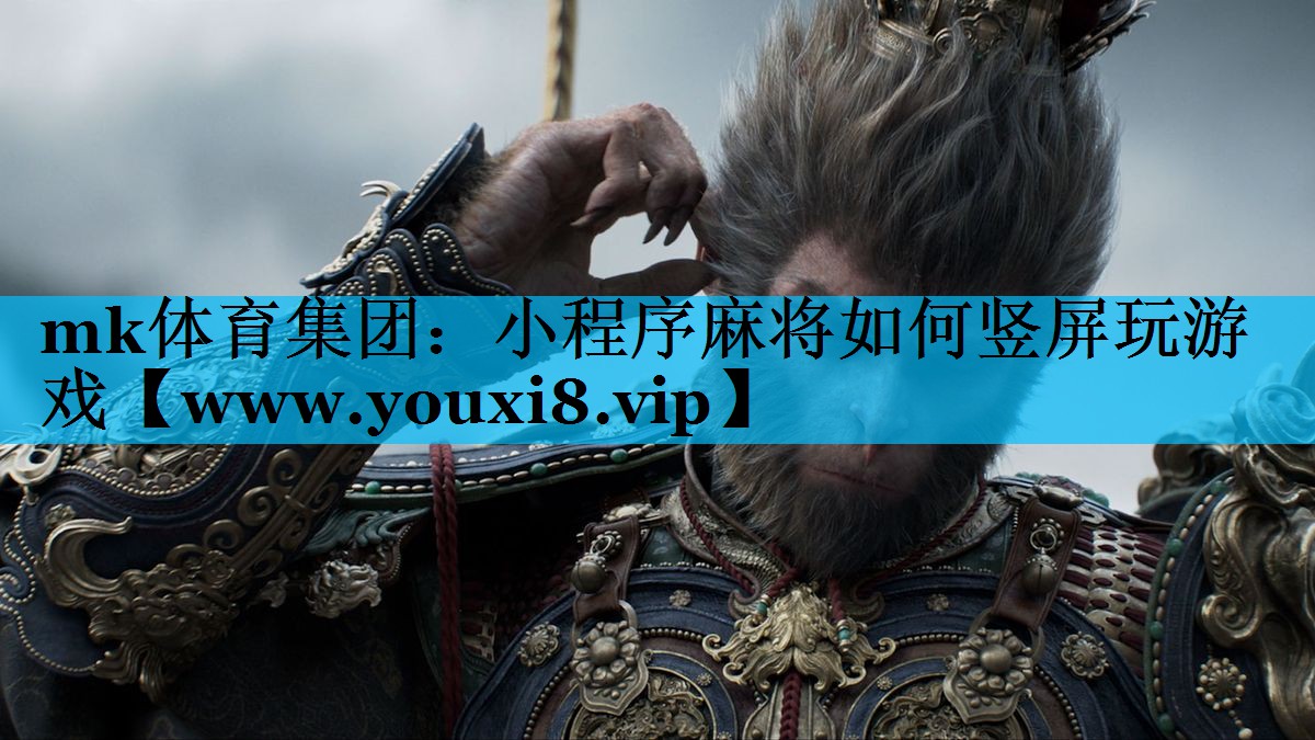 小程序麻将如何竖屏玩游戏