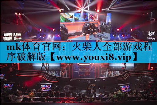 火柴人全部游戏程序破解版