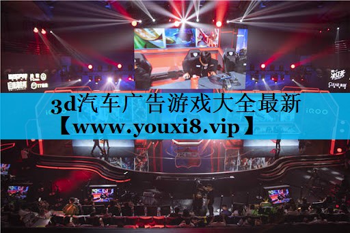 3d汽车广告游戏大全最新
