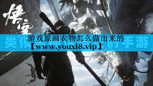 游戏原画衣物怎么做出来的