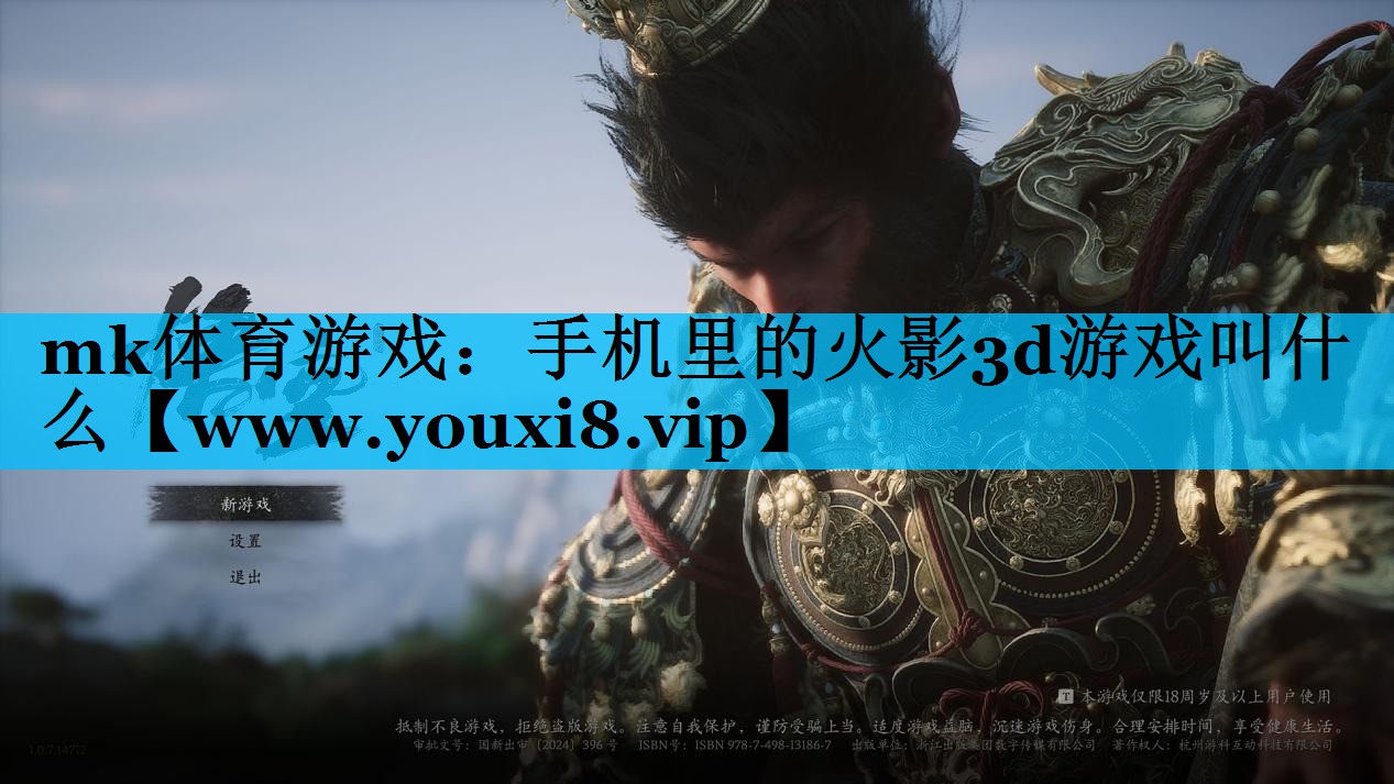mk体育游戏：手机里的火影3d游戏叫什么