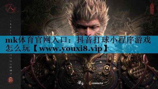 mk体育官网入口：抖音打球小程序游戏怎么玩